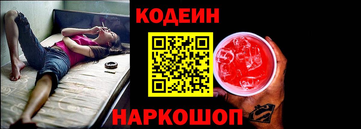 Кодеин напиток Lean (лин)  Вход с VPN  Кодеин Purple Drank  Тавда 